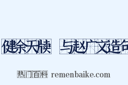 健余天牍·与赵广文造句是什么意思的图片